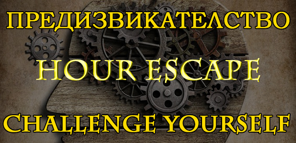Hour Escape Предизвикателство 5