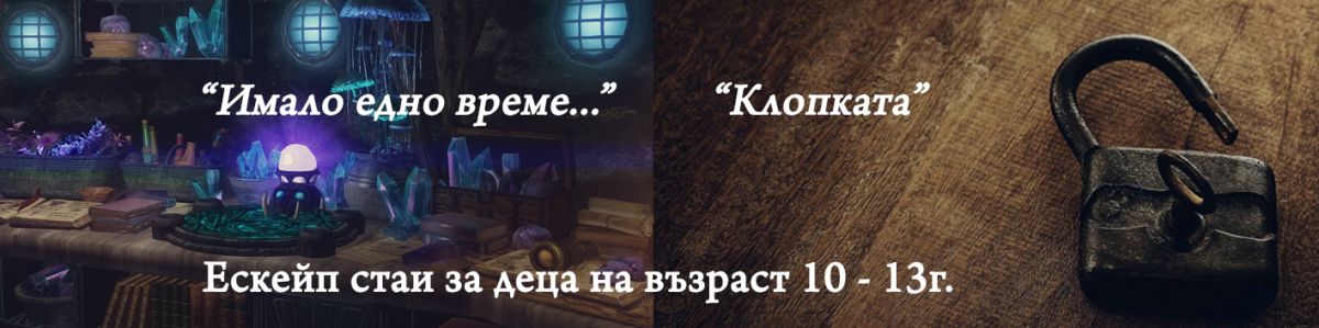 Детски рожден ден в Ескейп стая