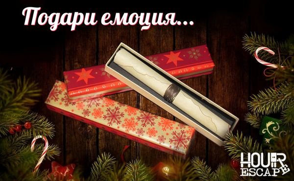 Подари емоция за Коледа