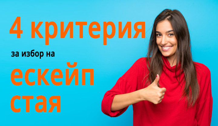 4 критерия за избор на ескейп стая