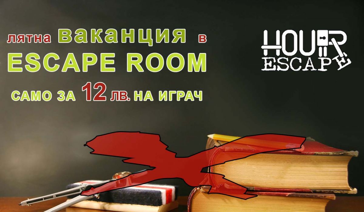 Промоция ЛЯТНА ВАКАНЦИЯ