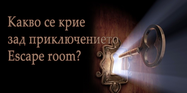 Какво се крие зад приключението Escape room?